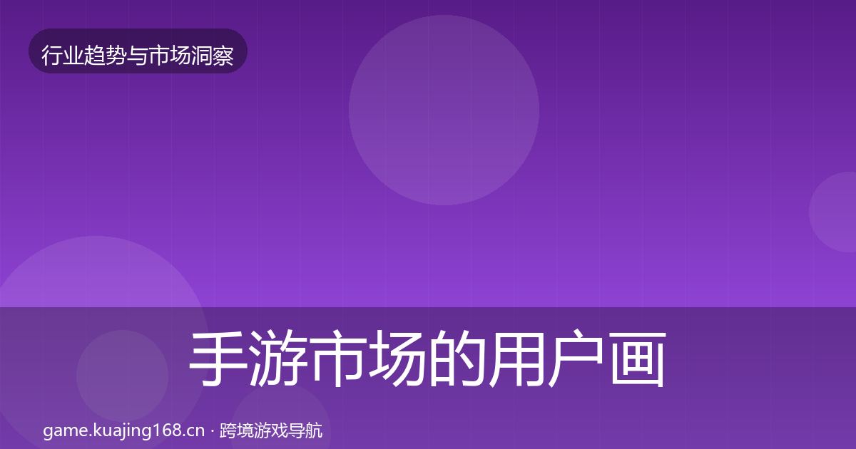 手游市场的用户画像（全面）