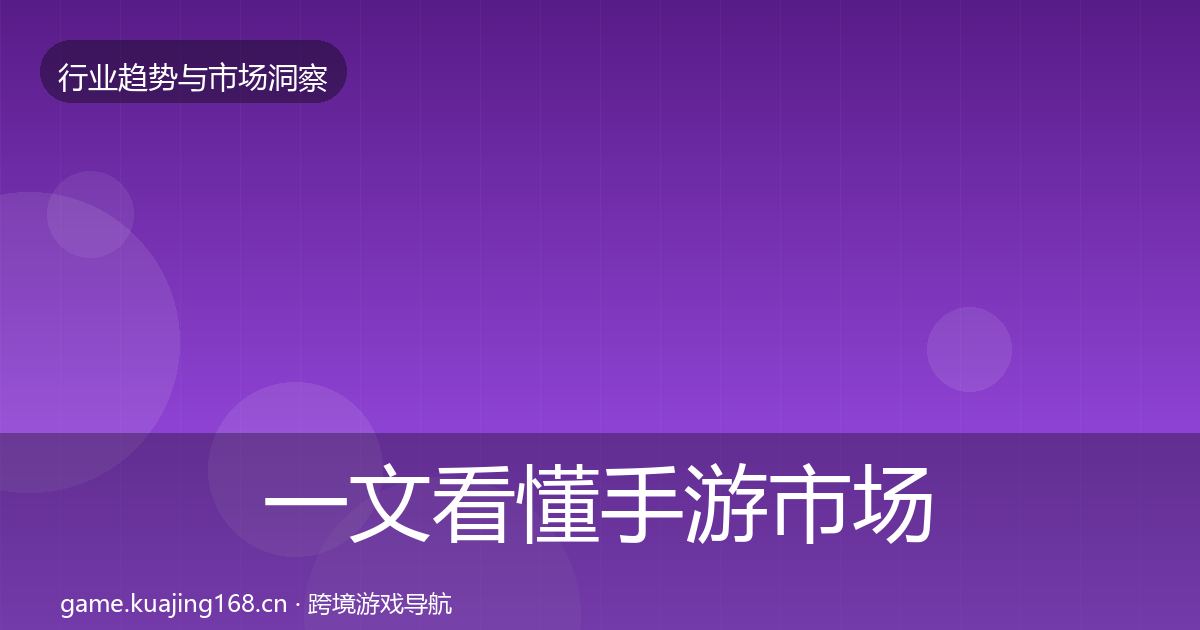 一文看懂手游市场用户画像｜全面