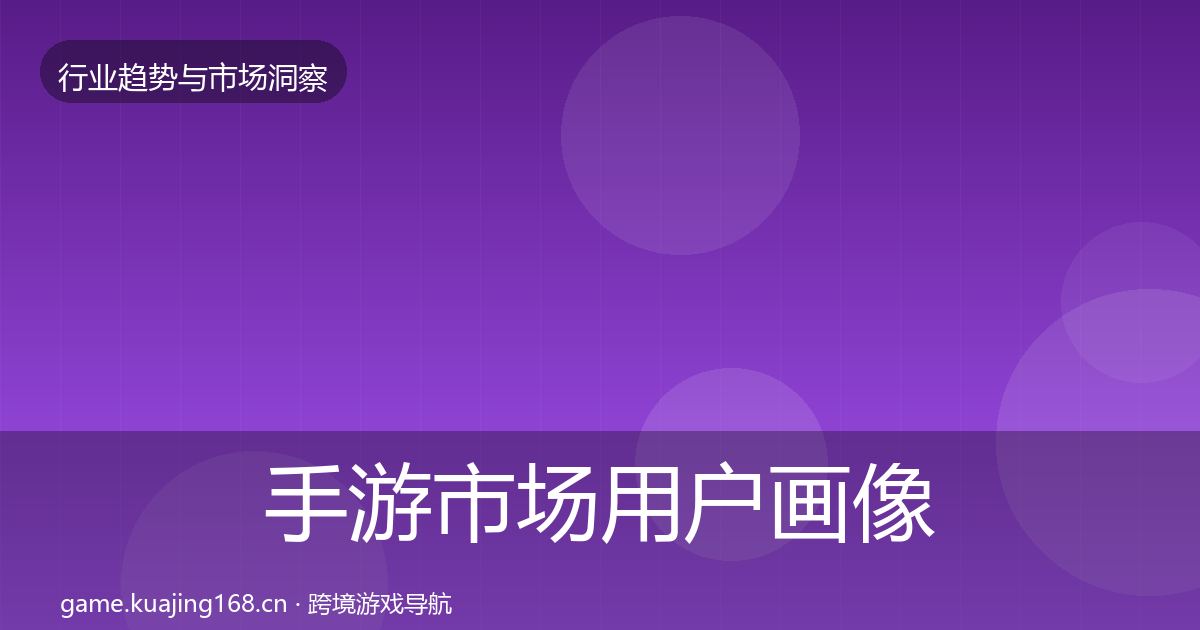 手游市场用户画像全指南：全面