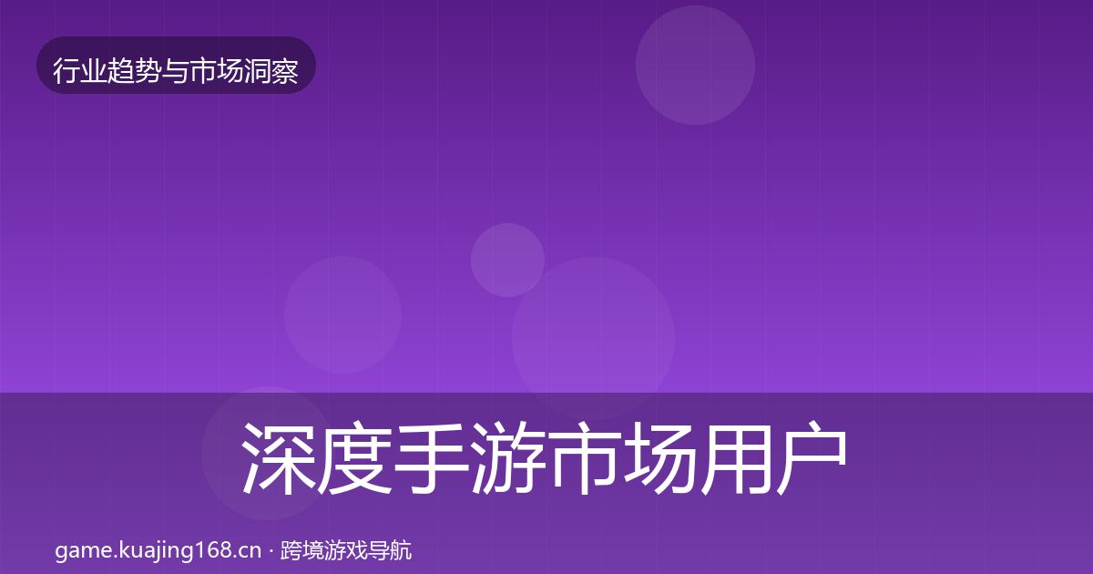 深度手游市场用户画像