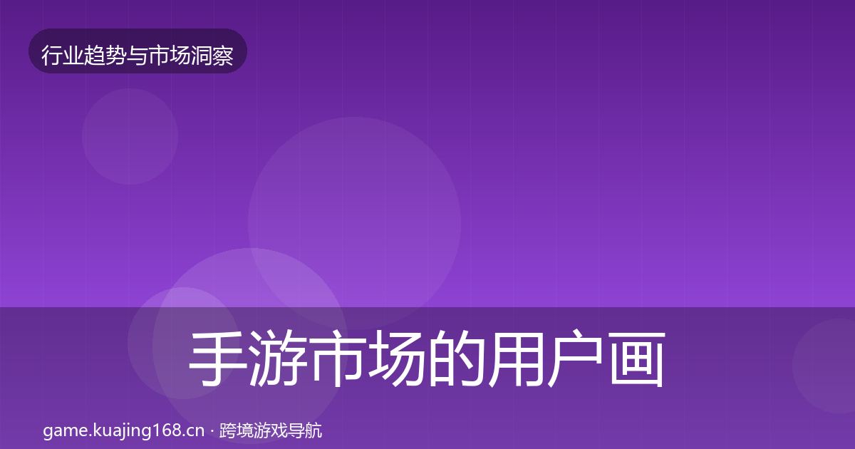 手游市场的用户画像（深度）