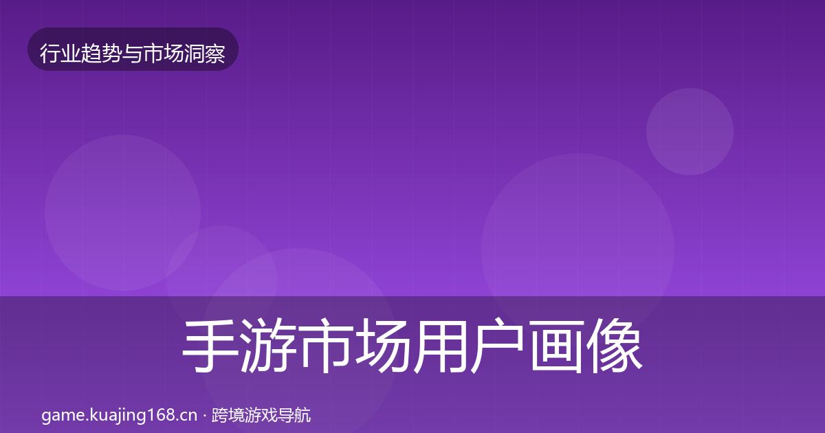 手游市场用户画像全指南：深度