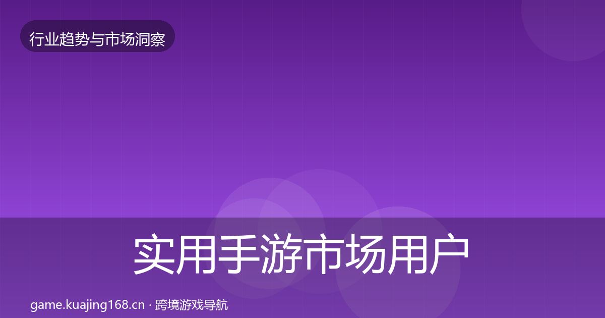 实用手游市场用户画像