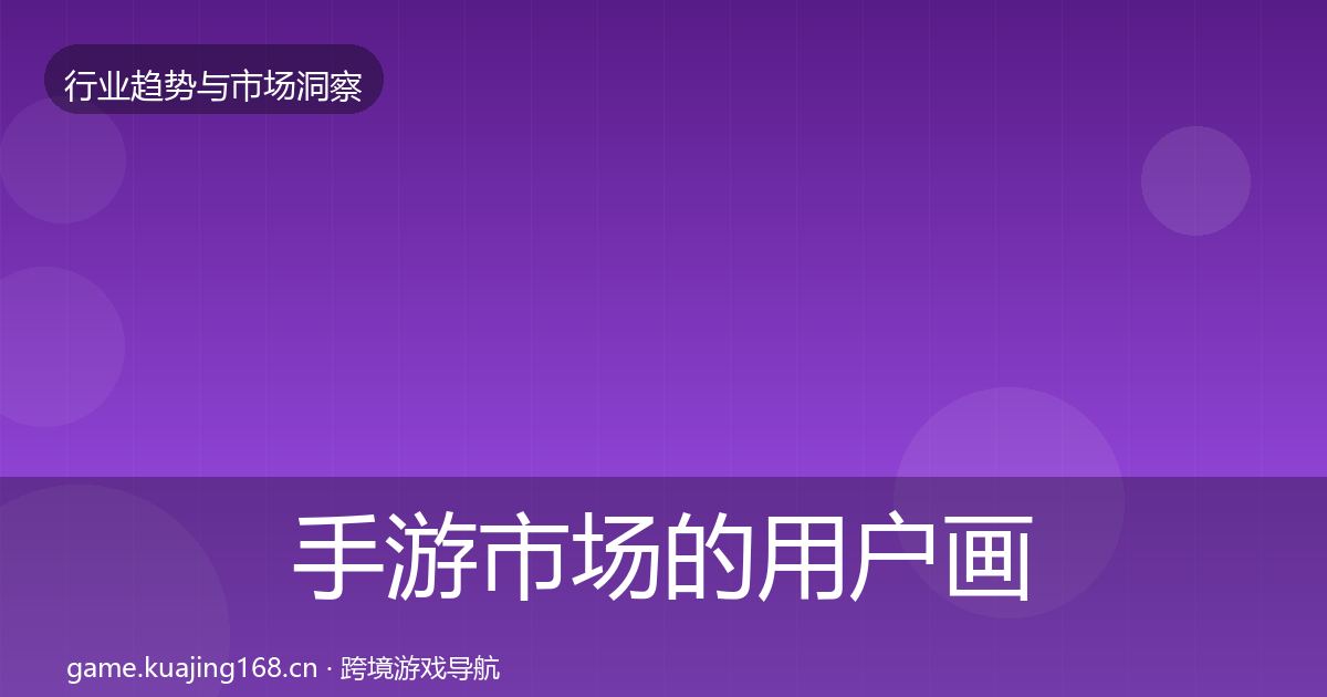 手游市场的用户画像（实用）