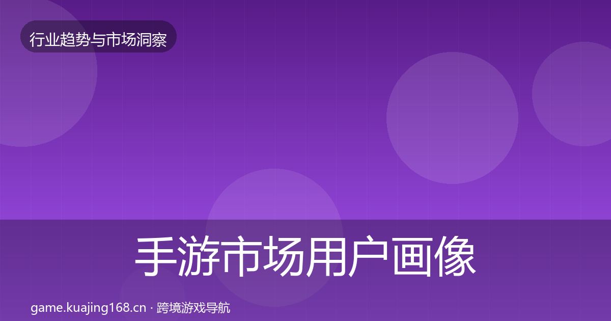 手游市场用户画像全指南：实用