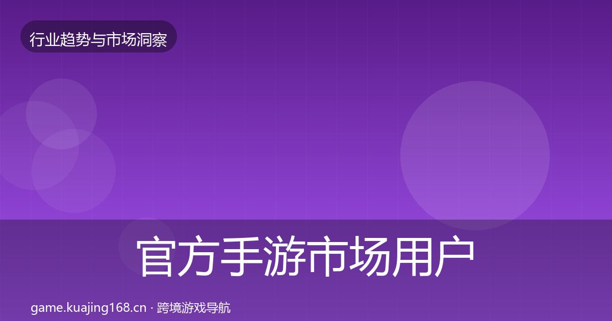 官方手游市场用户画像