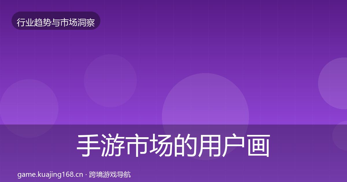 手游市场的用户画像（官方）