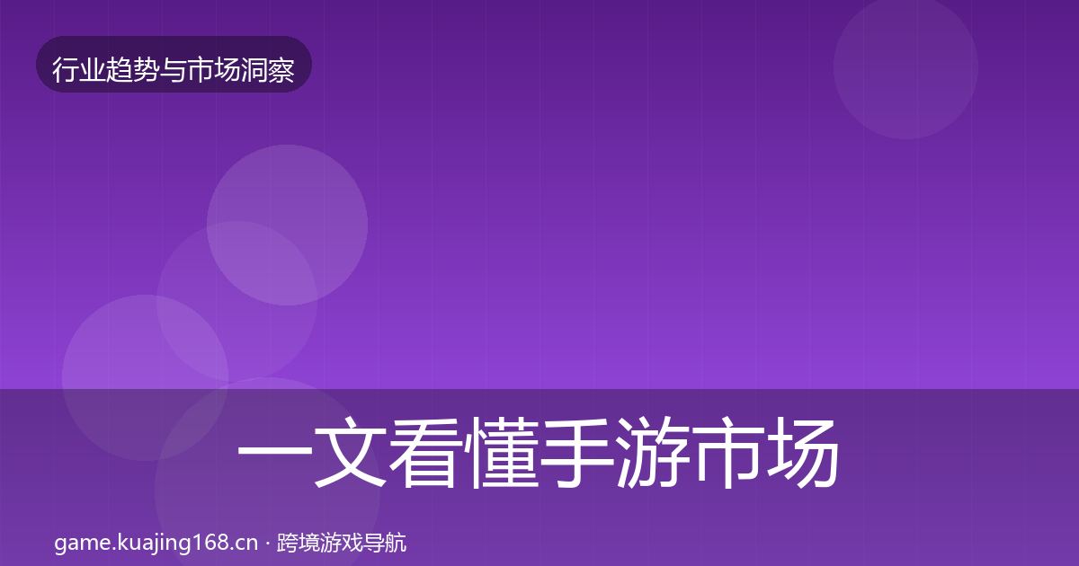 一文看懂手游市场用户画像｜官方