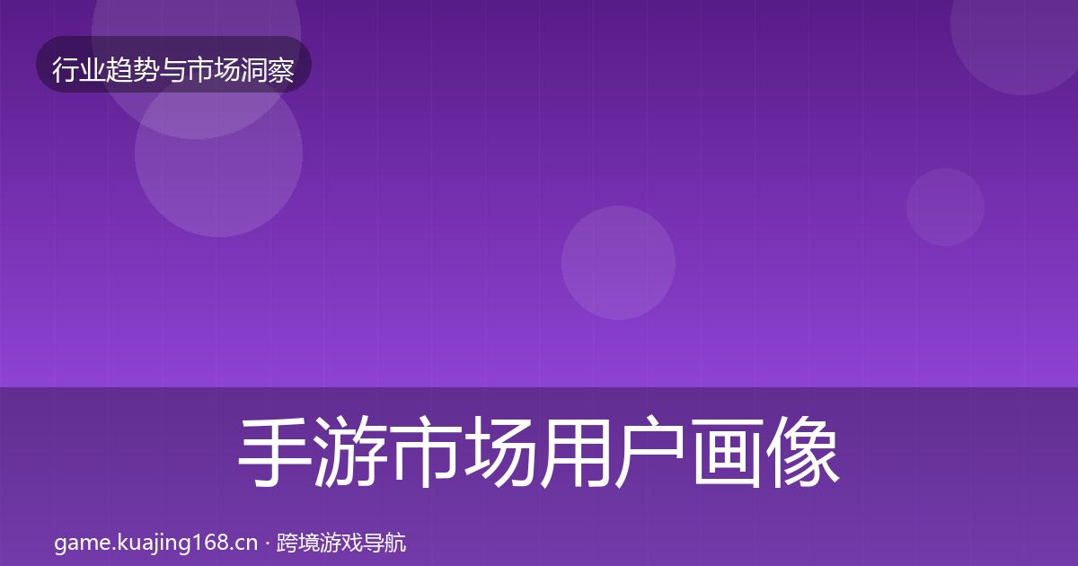 手游市场用户画像全指南：官方