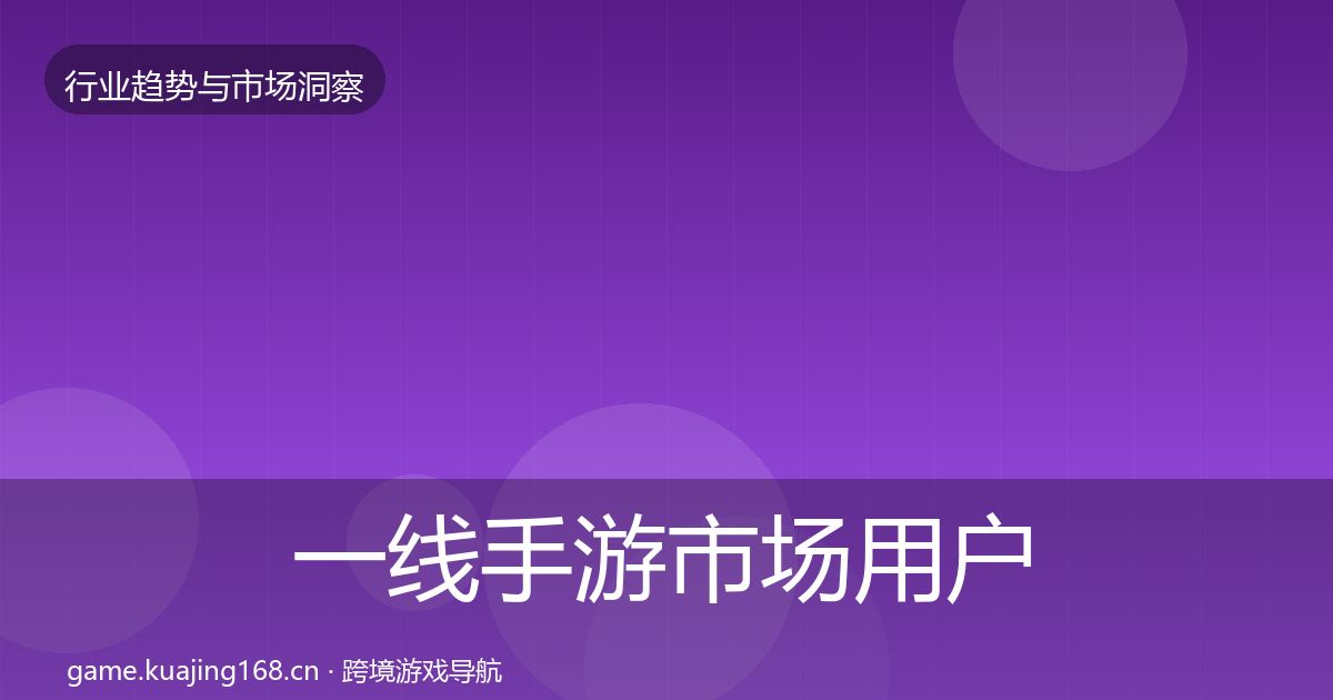 一线手游市场用户画像