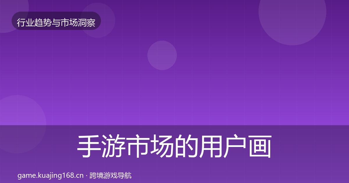 手游市场的用户画像（一线）