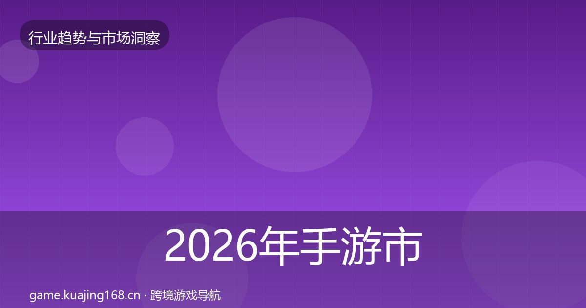 2026年手游市场增长预测