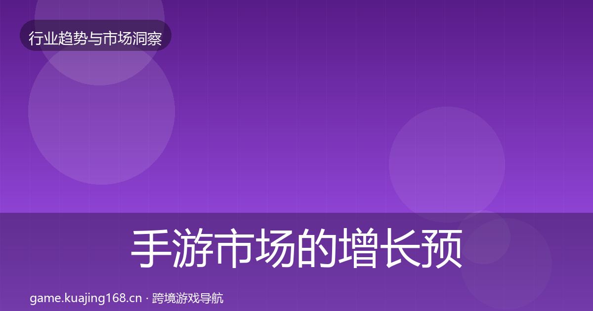 手游市场的增长预测(2026年)