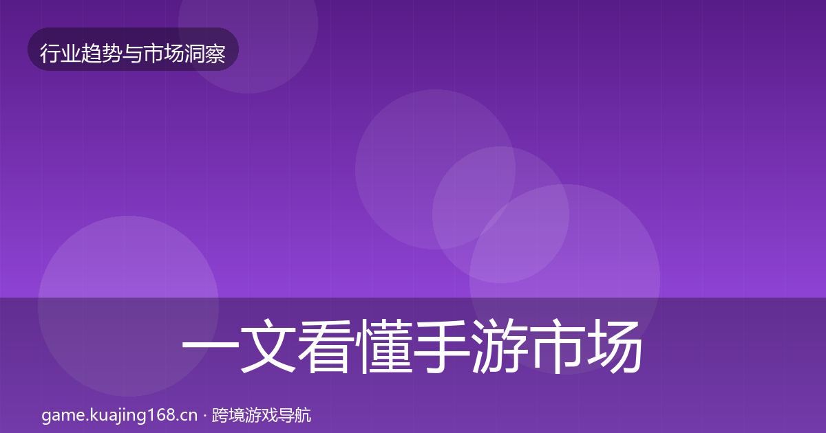 一文看懂手游市场增长预测｜2026年