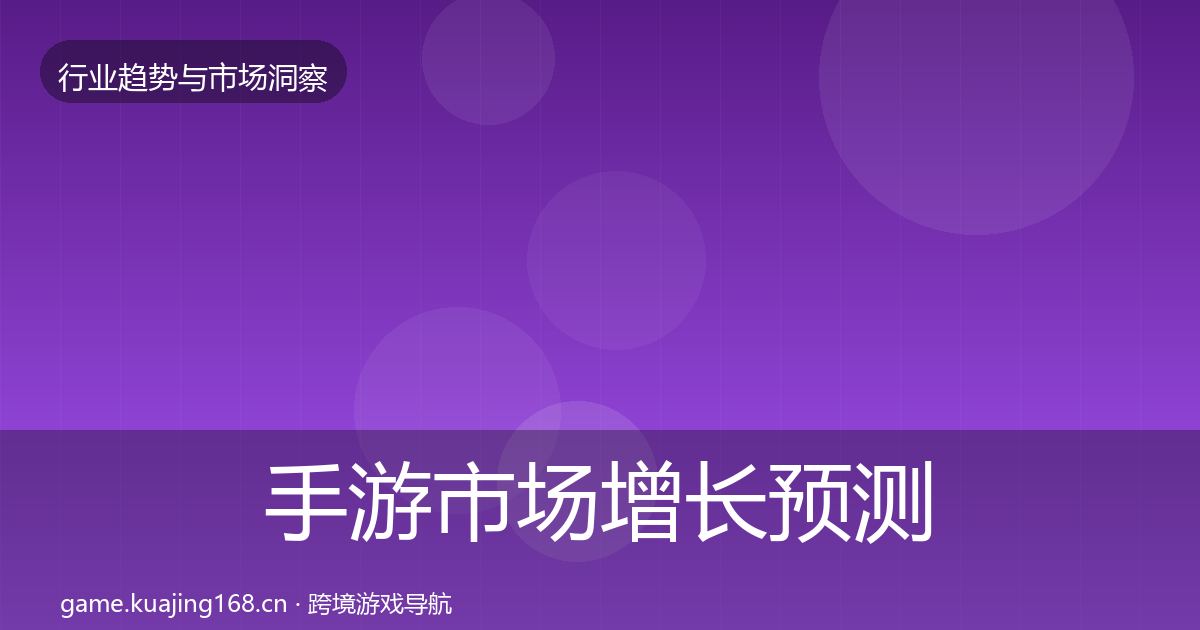 手游市场增长预测全指南：2026年