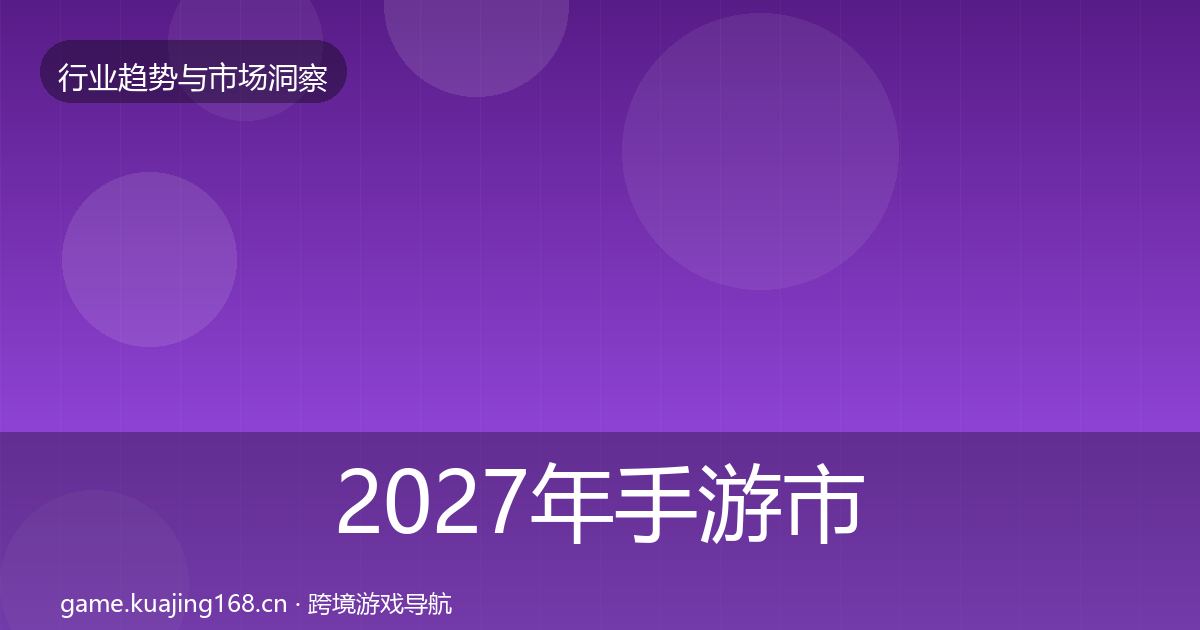 2027年手游市场增长预测
