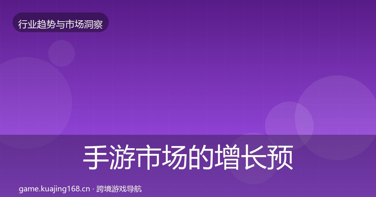 手游市场的增长预测（2027年）