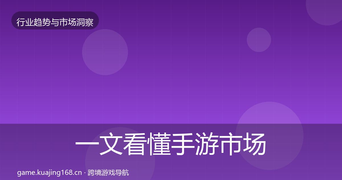 一文看懂手游市场增长预测|2027年