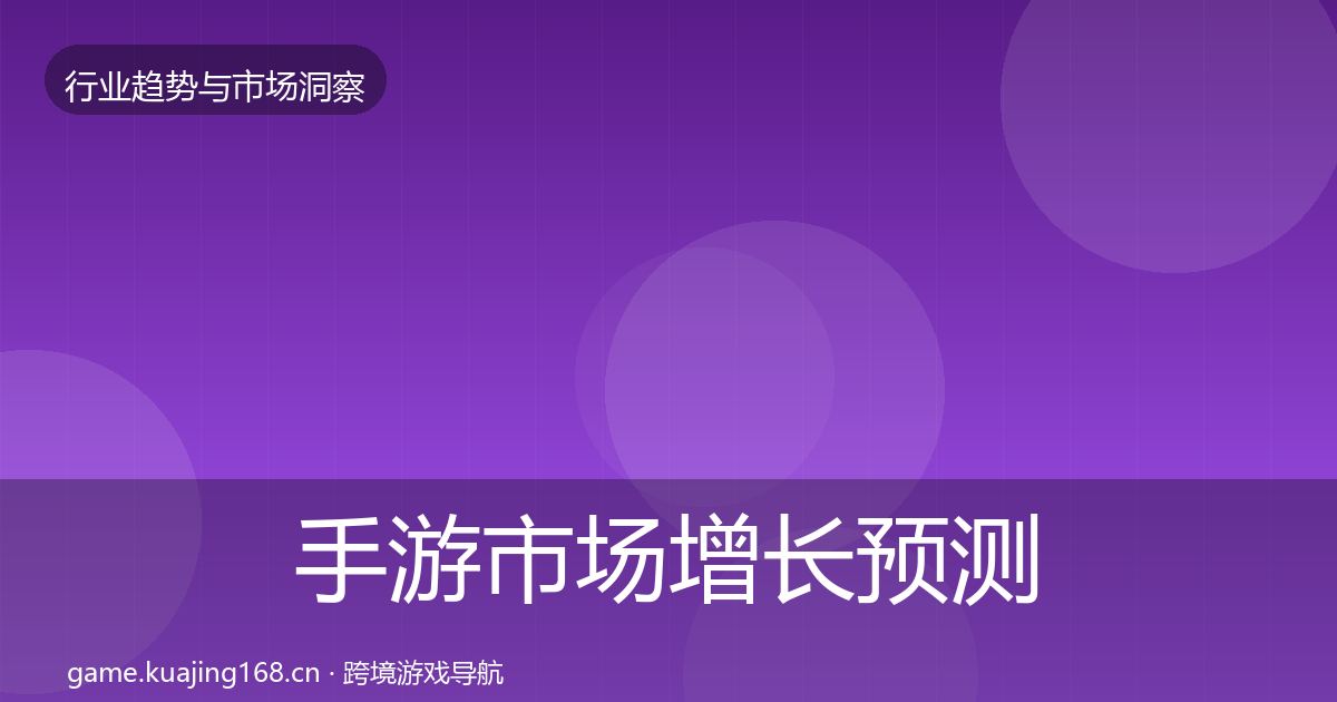 手游市场增长预测全指南：2027年