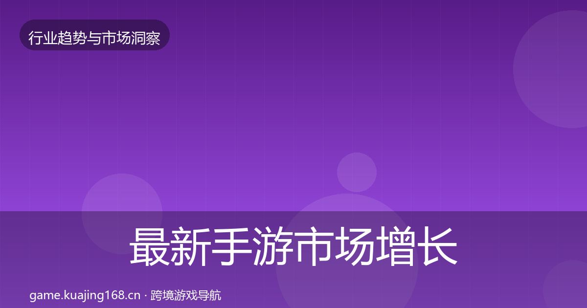 最新手游市场增长预测