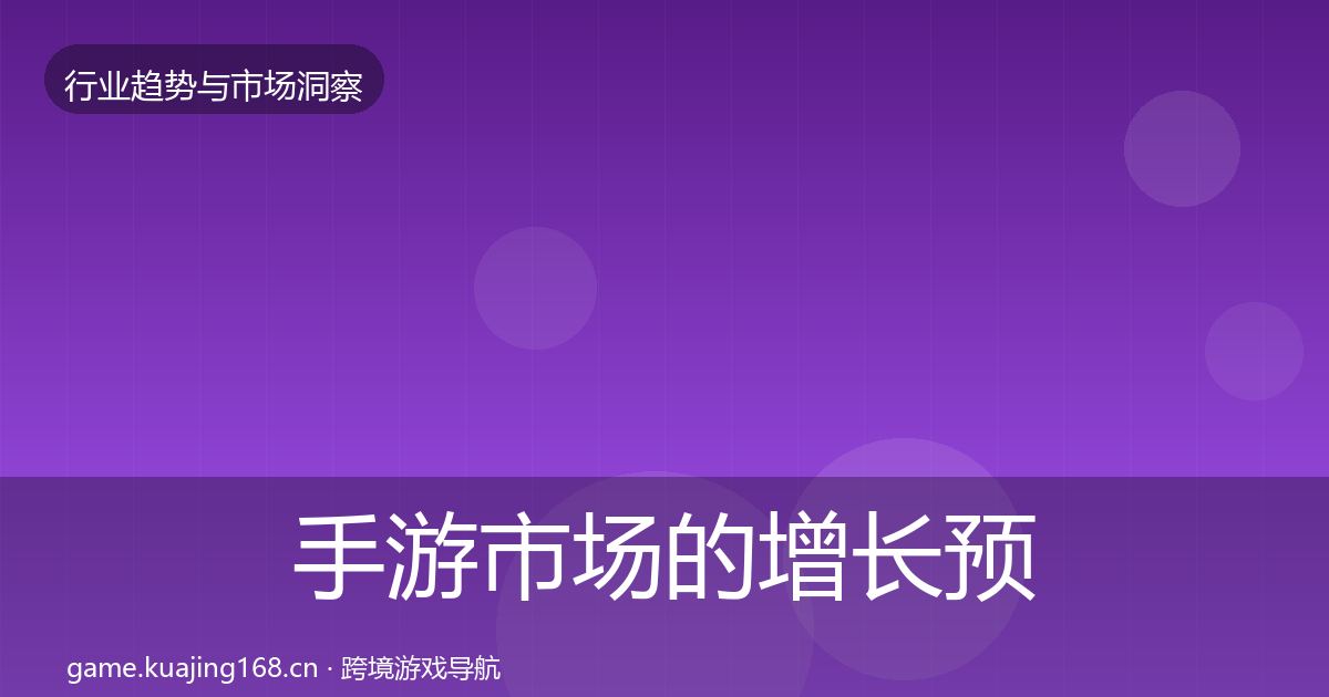 手游市场的增长预测（最新）