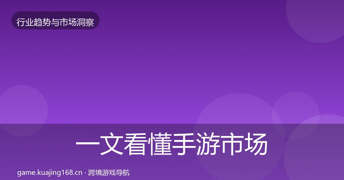 一文看懂手游市场增长预测｜最新