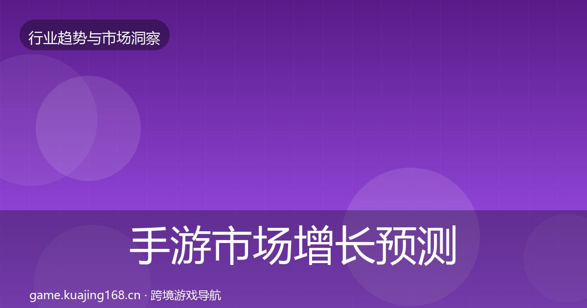 手游市场增长预测全指南：最新