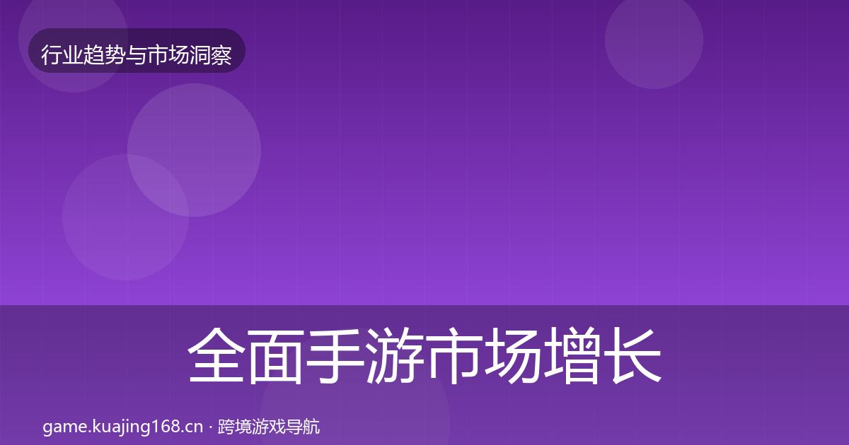 全面手游市场增长预测