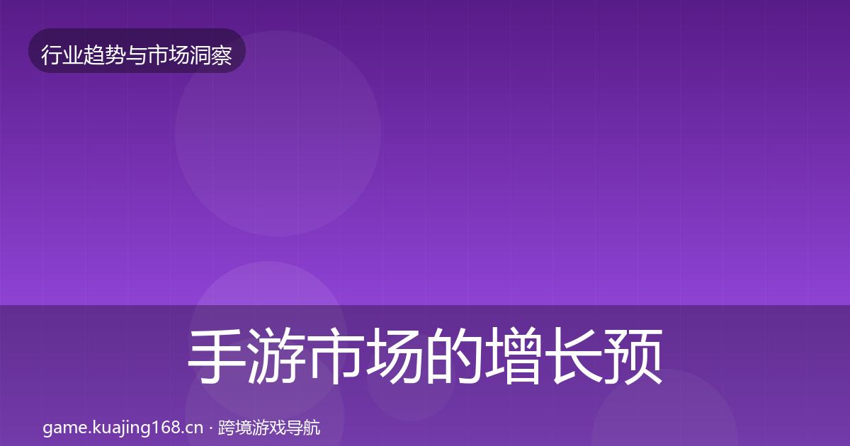手游市场的增长预测(全面)