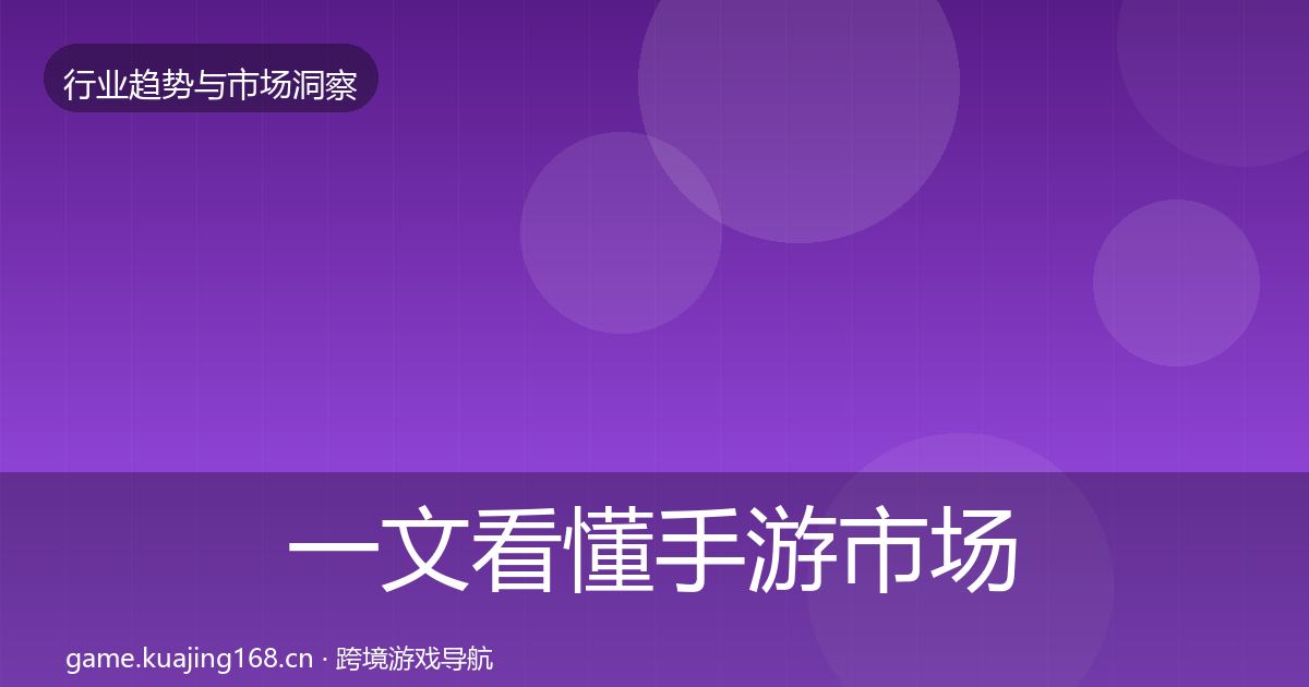 一文看懂手游市场增长预测｜全面