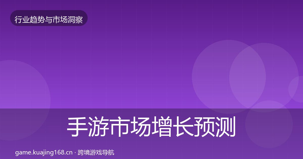 手游市场增长预测全指南：全面