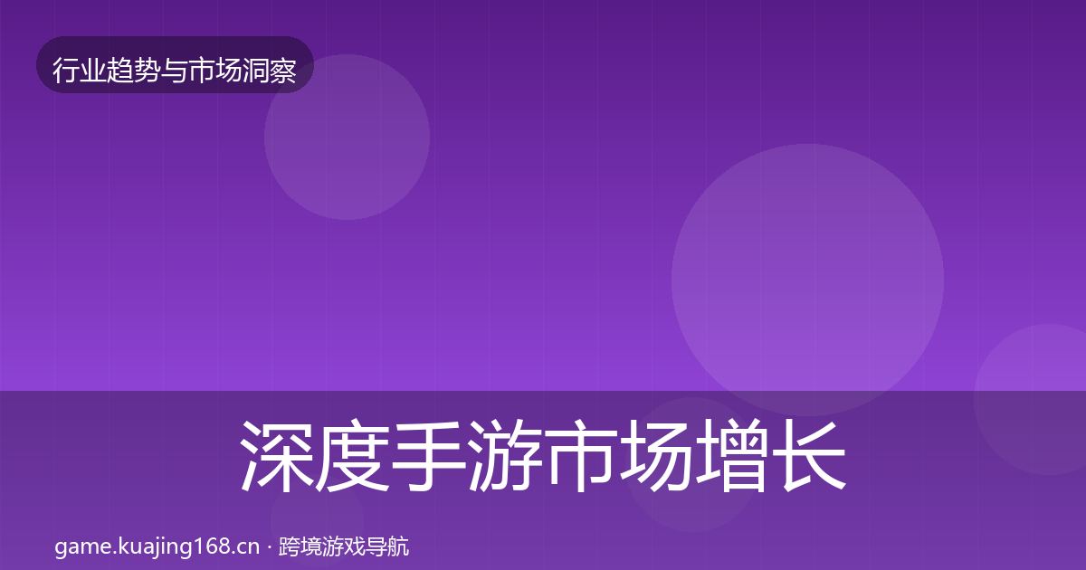 深度手游市场增长预测