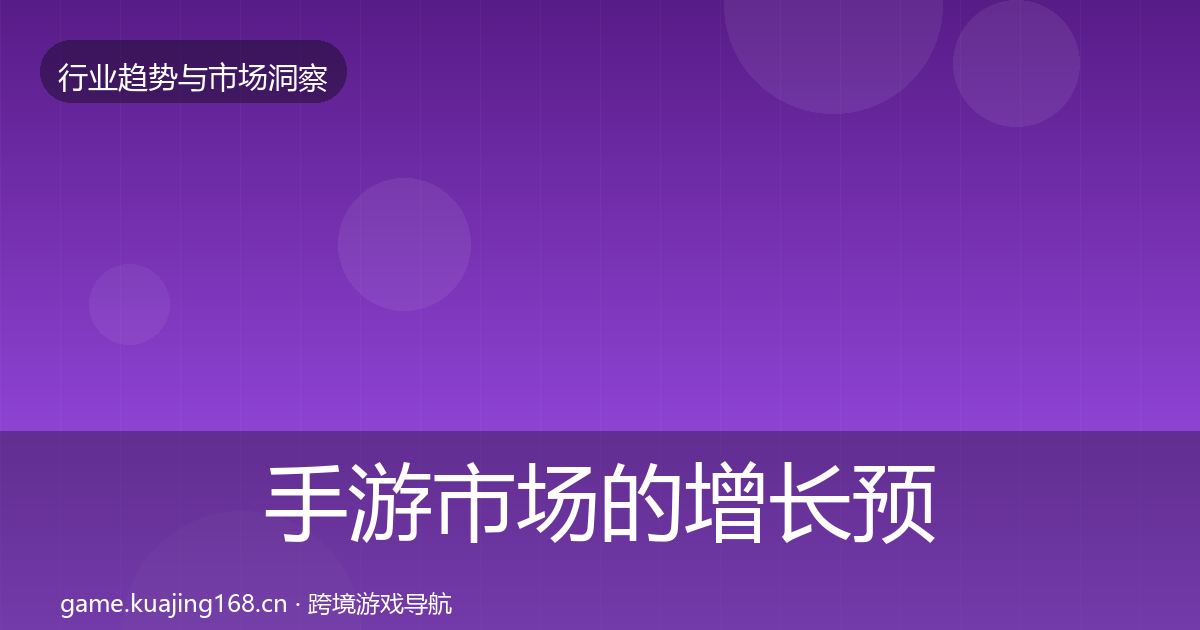 手游市场的增长预测（深度）