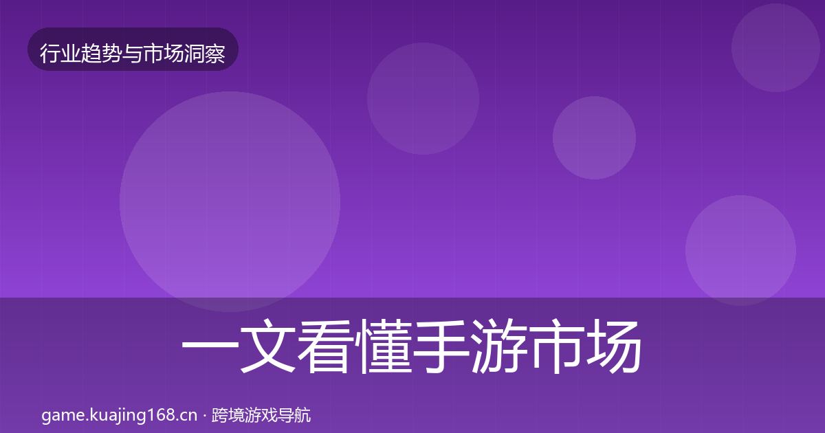 一文看懂手游市场增长预测｜深度