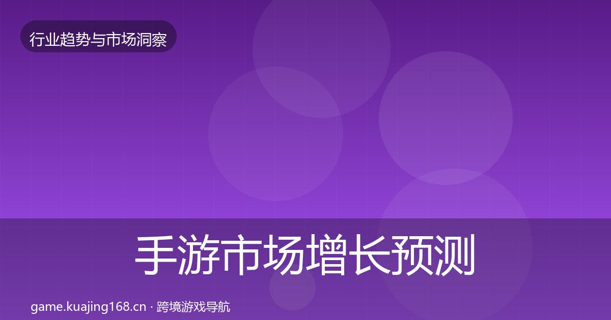 手游市场增长预测全指南：深度