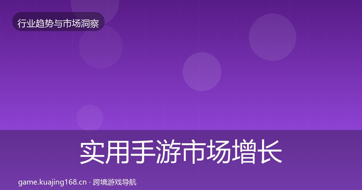实用手游市场增长预测