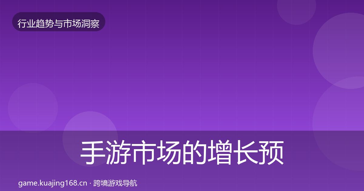 手游市场的增长预测（实用）