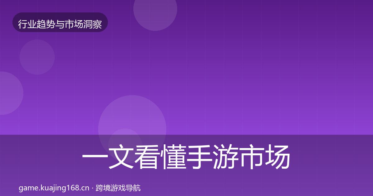 一文看懂手游市场增长预测｜实用