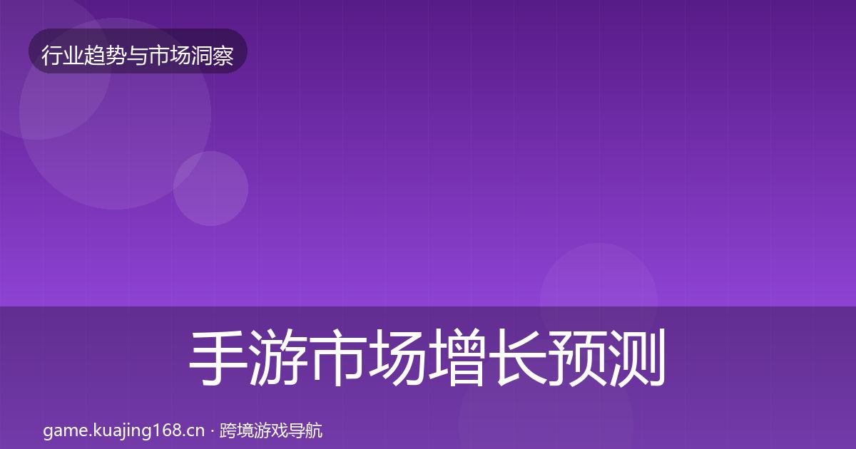 手游市场增长预测全指南：实用