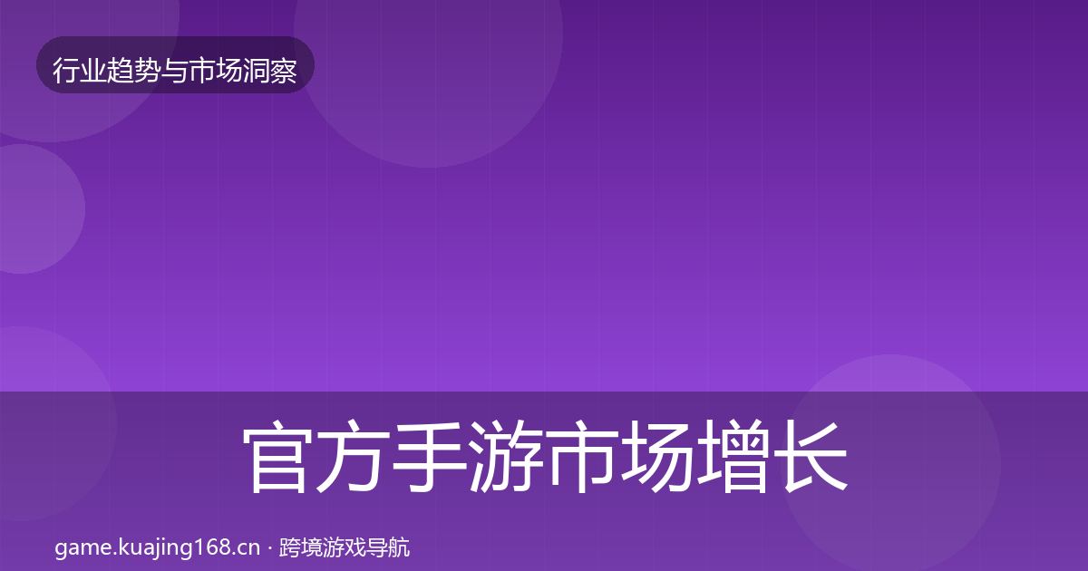 官方手游市场增长预测