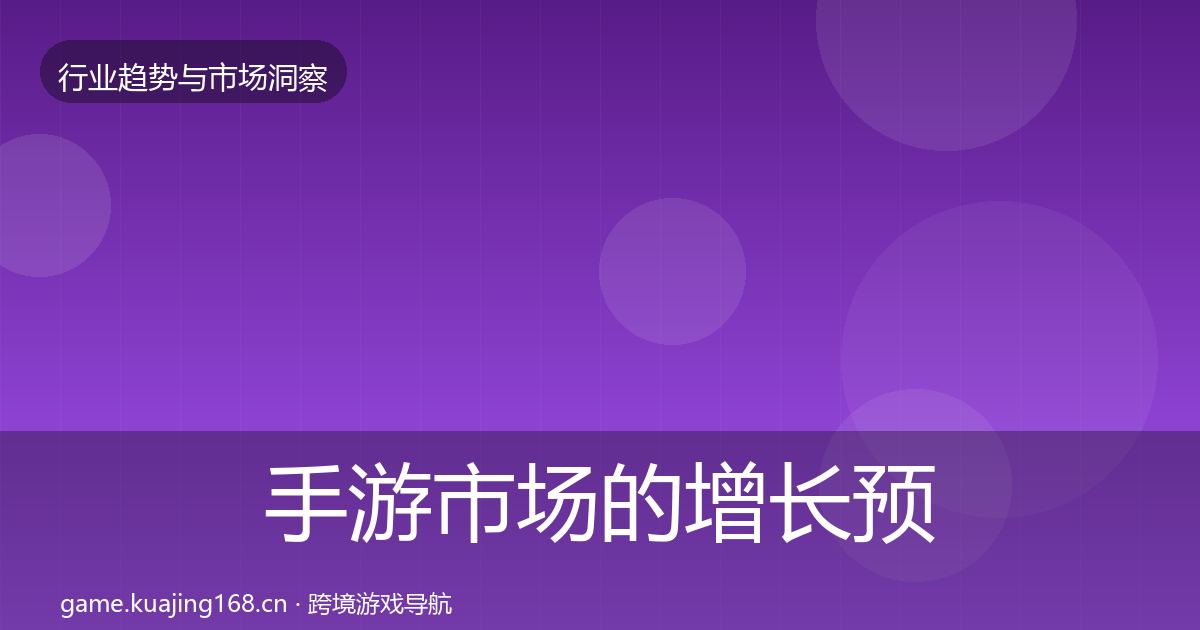 手游市场的增长预测（官方）