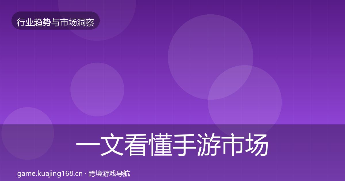 一文看懂手游市场增长预测｜官方