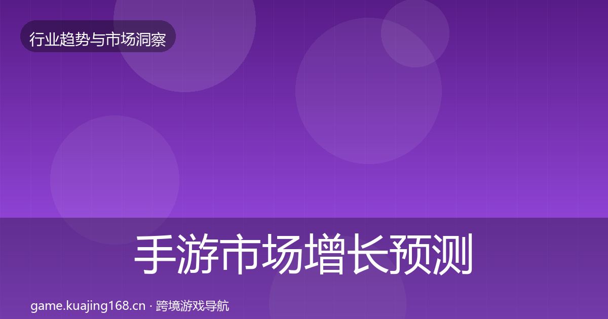 手游市场增长预测全指南：官方