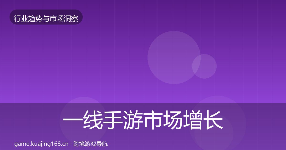 一线手游市场增长预测