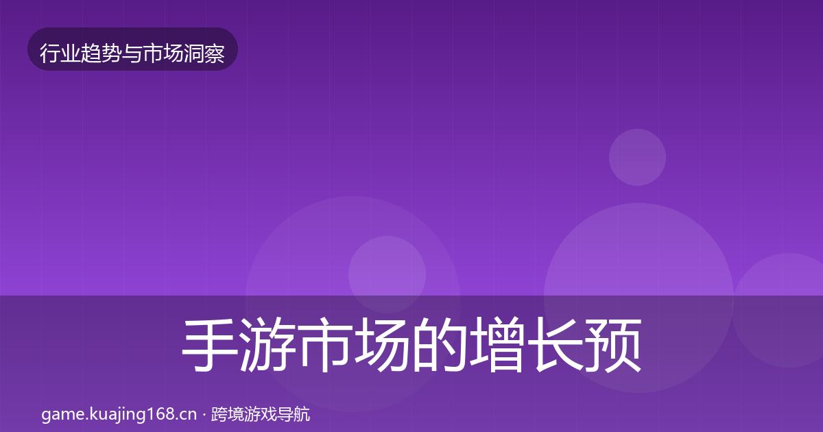 手游市场的增长预测（一线）