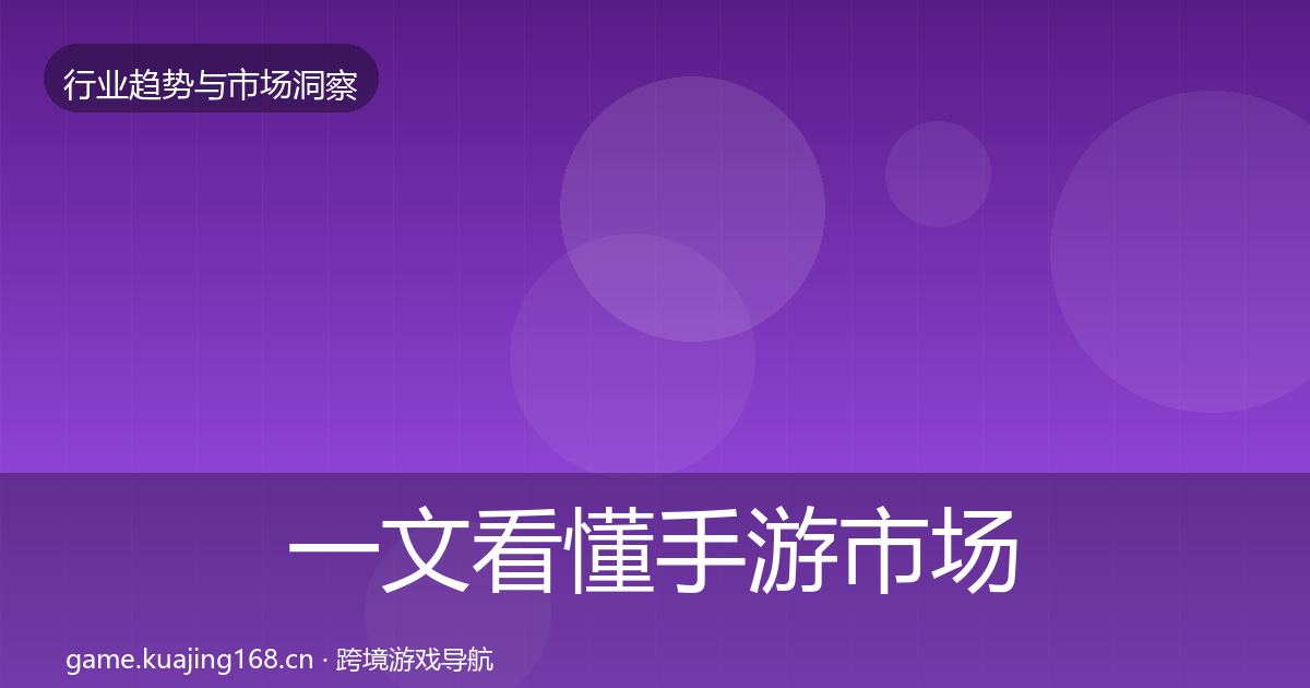 一文看懂手游市场增长预测｜一线