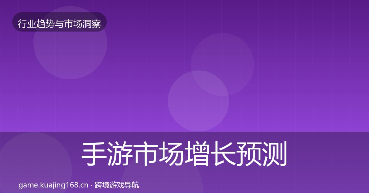手游市场增长预测全指南：一线