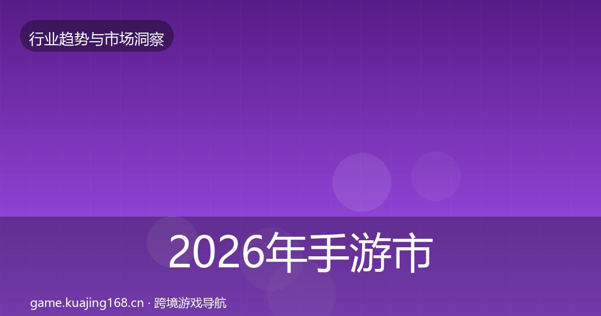 2026年手游市场投资风向