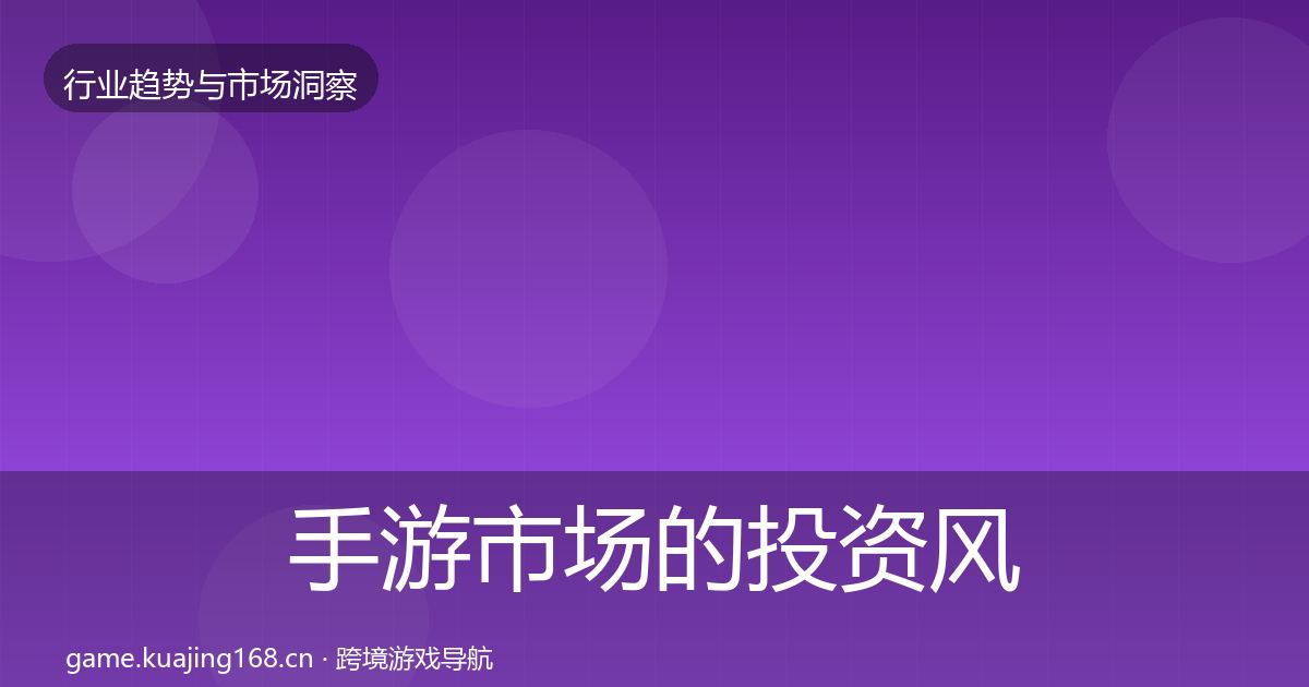 手游市场的投资风向（2026年）