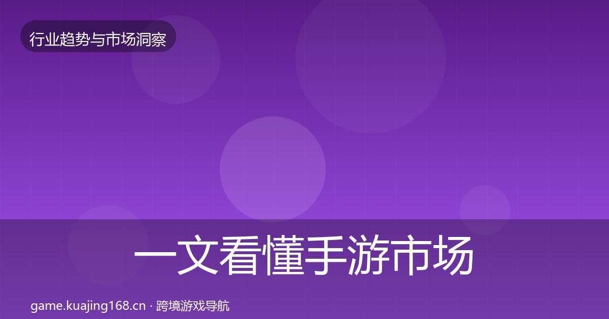 一文看懂手游市场投资风向｜2026年